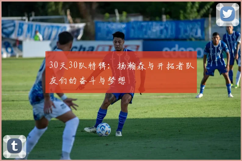 30天30队特辑：杨瀚森与开拓者队友们的奋斗与梦想