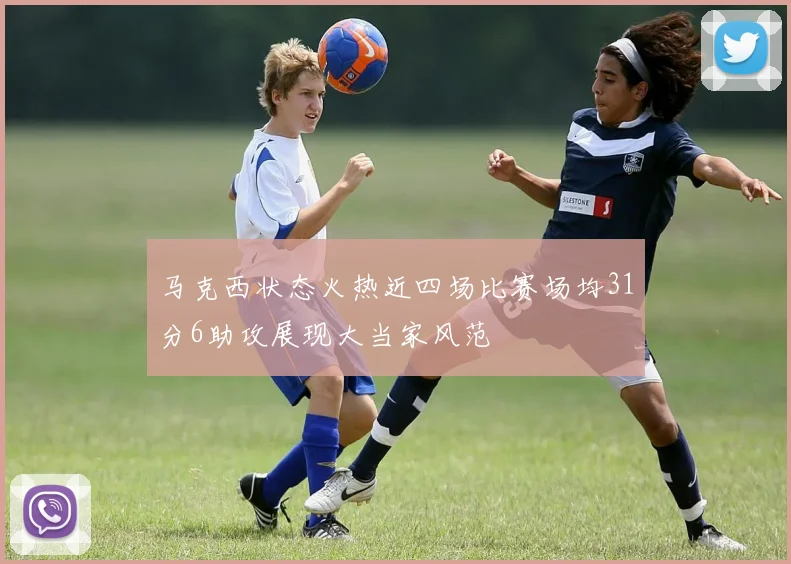 马克西状态火热近四场比赛场均31分6助攻展现大当家风范