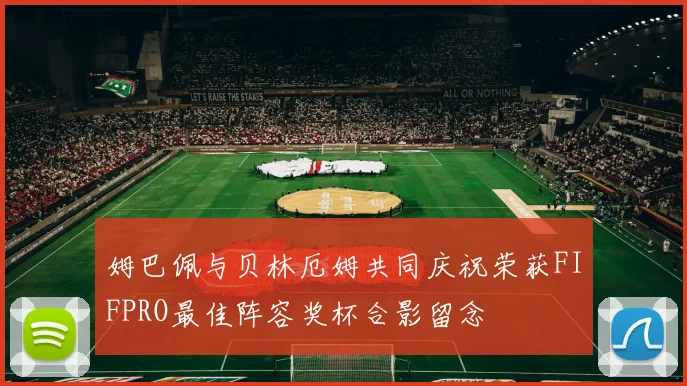 姆巴佩与贝林厄姆共同庆祝荣获FIFPRO最佳阵容奖杯合影留念
