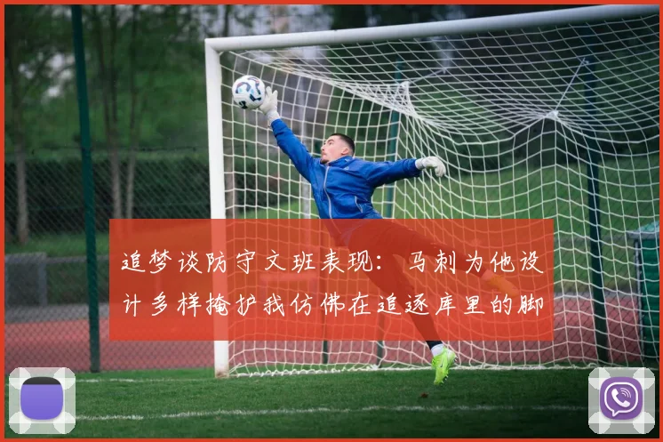 追梦谈防守文班表现：马刺为他设计多样掩护我仿佛在追逐库里的脚步