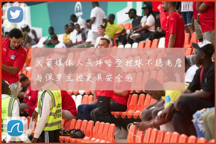 火箭媒体人点评哈登控球不稳老詹与保罗主控更具安全感