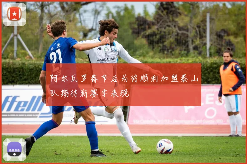 阿尔瓦罗春节后或将顺利加盟泰山队期待新赛季表现