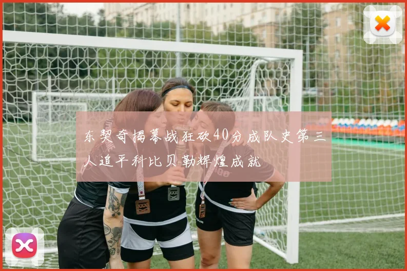 东契奇揭幕战狂砍40分成队史第三人追平科比贝勒辉煌成就