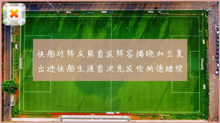 快船对阵灰熊首发阵容揭晓加兰复出迎快船生涯首次先发伦纳德继续出战
