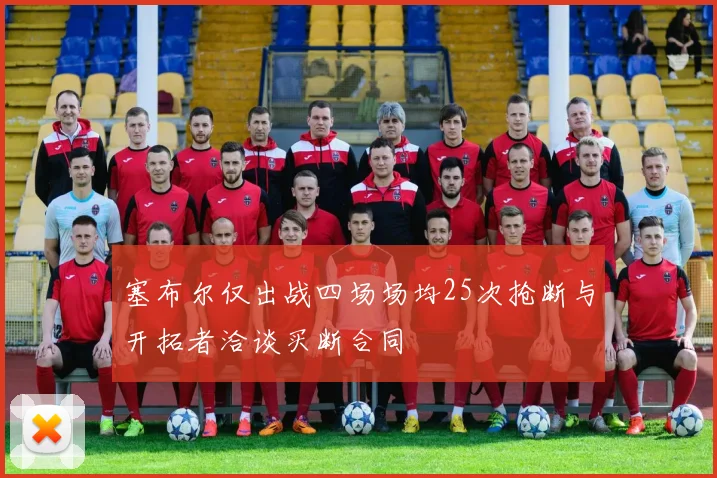 塞布尔仅出战四场场均25次抢断与开拓者洽谈买断合同