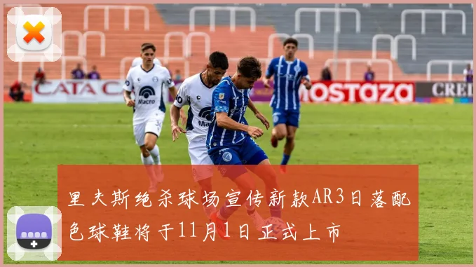 里夫斯绝杀球场宣传新款AR3日落配色球鞋将于11月1日正式上市