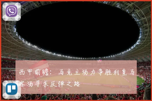 西甲前瞻：马竞主场力争胜利皇马客场寻求反弹之路
